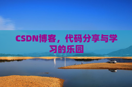 CSDN博客,代码分享与学习的乐园 CSDN博客,代码分享与学习的乐园